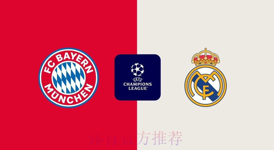 拜仁慕尼黑 對 皇家馬德里 拜仁慕尼黑 對 皇家馬德里